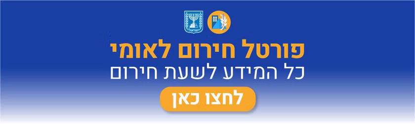 אגף חירום וביטחון